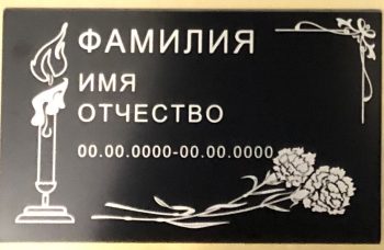 Православная ритуальная табличка артикул 50002.