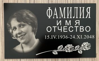 Православная ритуальная табличка артикул 50006.