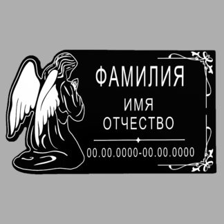 Табличка ритуальная под заказ "Ангел" /27х16см/, арт. 50004/1. Лазерная гравировка.