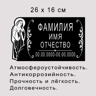 Табличка на памятник "Богородица" /27х16см/, арт. 50005. Лазерная гравировка.