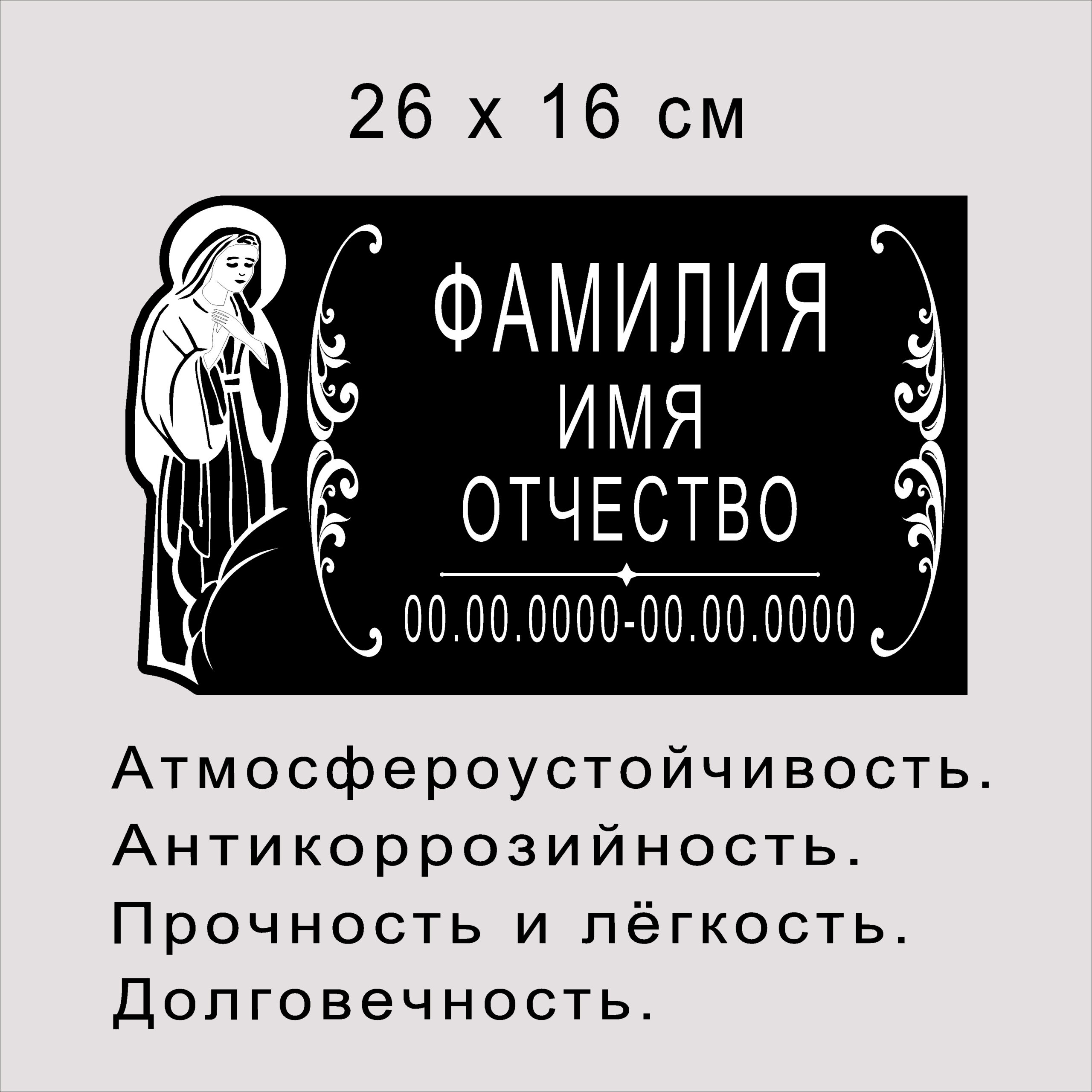 Табличка на памятник "Богородица" /27х16см/, арт. 50005. Лазерная гравировка.