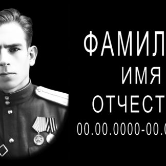 Табличка с фото под заказ из АКП с лазерной гравировкой /30 х 20 см/, арт. 50046.