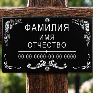 Ритуальные таблички без фото