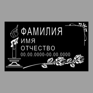 Табличка на памятник "Свеча и розы" /27х16см/, арт. 50001. Лазерная гравировка.