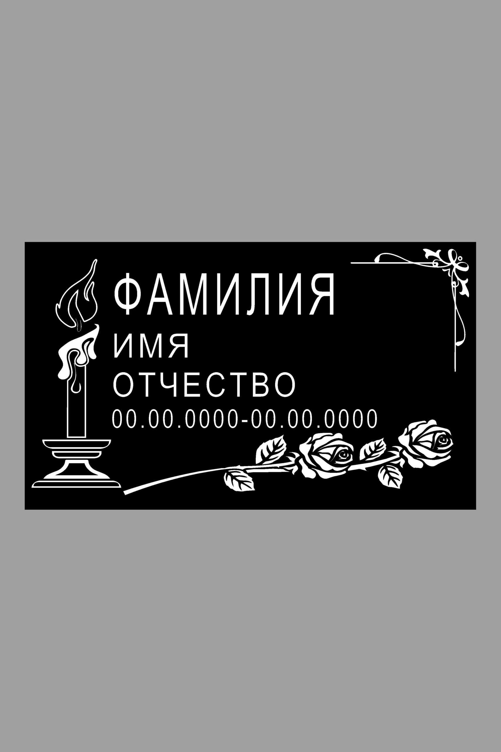 Табличка на памятник "Свеча и розы" /27х16см/, арт. 50001. Лазерная гравировка.