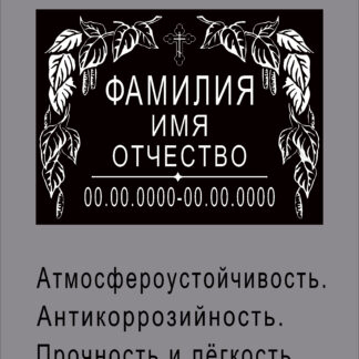 Табличка ритуальная под заказ "Ветка березы" из АКП с лазерной гравировкой /24х18см/, арт. 50010.