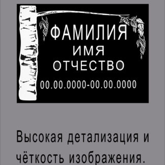 Табличка ритуальная с лазерной гравировкой "Ветка березы" из АКП /24х18см/, арт. 50012.