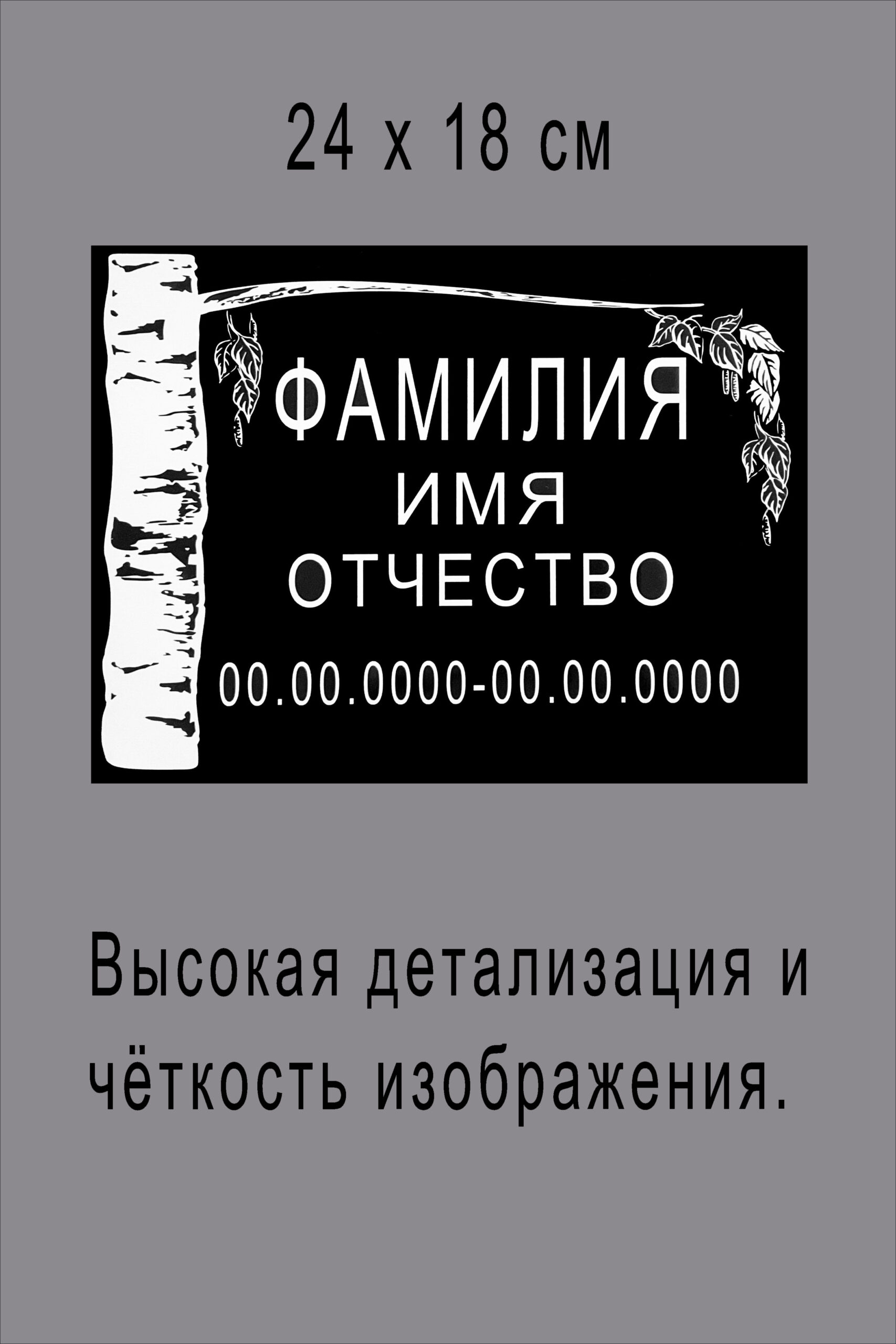 Табличка ритуальная с лазерной гравировкой "Ветка березы" из АКП /24х18см/, арт. 50012.