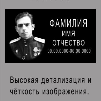 Табличка с фото под заказ из АКП с лазерной гравировкой /27х16см/, арт. 50036.